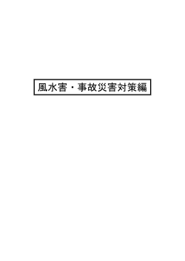 風水害・事故災害対策編（PDF：2.4MB）