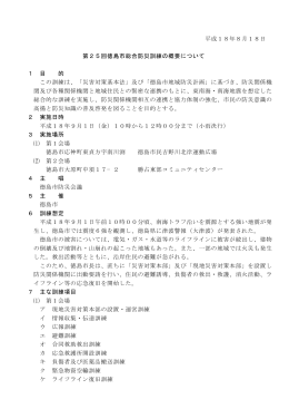 第25回徳島市総合防災訓練の概要について（PDF・58KB）