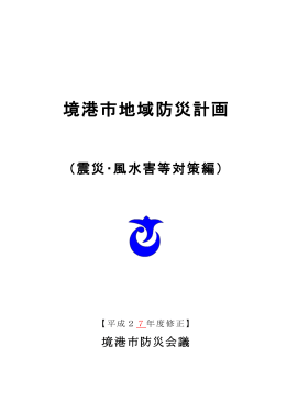 境港市地域防災計画