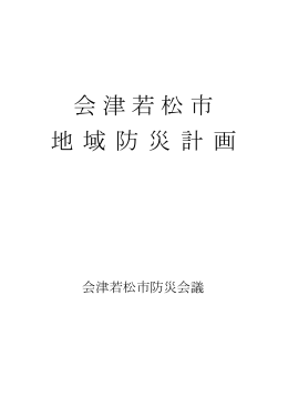 会津若松市 地 域 防 災 計 画