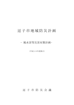 逗子市地域防災計画