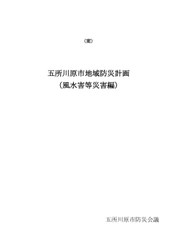 五所川原市地域防災計画 （風水害等災害編）