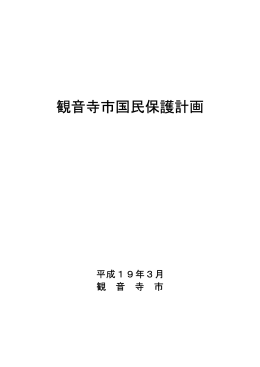 観音寺市国民保護計画