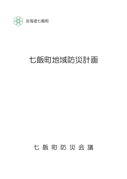 地域防災計画【PDF 2079KB】