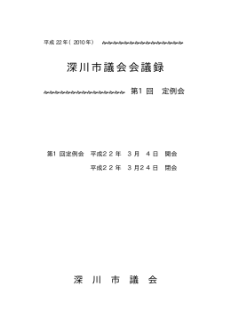 平成22年第1回定例会会議録（PDF形式 1.83MB）