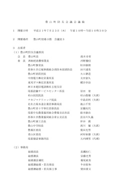 豊 山 町 防 災 会 議 会 議 録 1 開催日時 平成21年7月23日（木） 午前10