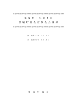平 成 2 0 年 第 1 回 豊 頃 町 議 会 定 例 会 会 議 録