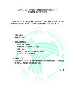 2015・2016 標記の件について、平成 選考会の採点