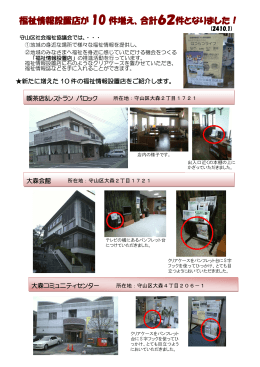 福祉情報設置店が 10 件増え、合計62件となりました！