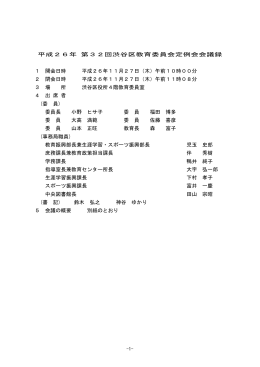 平成26年 第32回渋谷区教育委員会定例会会議録