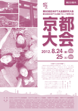 第60回日本PTA全国研究大会 2012.8.24（金） 25（土）全体会
