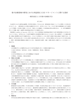 集中治療領域の研究における利益相反（COI）マネージメントに関する指針
