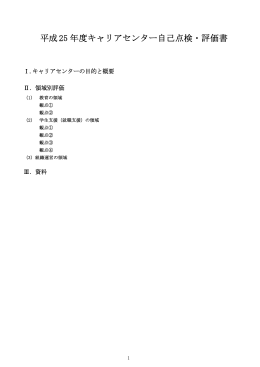 平成 25 年度キャリアセンター自己点検・評価書