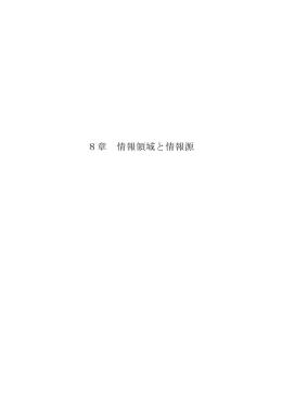 8章 情報領域と情報源
