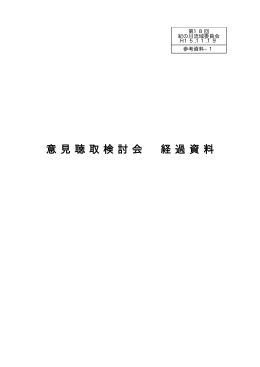 意 見 聴 取 検 討 会 経 過 資 料