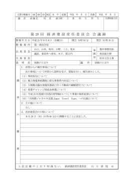 第 28 回 経 済 建 設 常 任 委 員 会 会 議 録