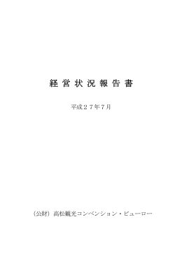 経 営 状 況 報 告 書 - 高松観光コンベンション・ビューロー