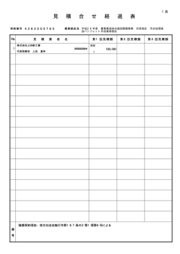 見 積 合 せ 経 過 表