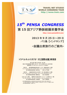 PENSA 2013 - トラベルネットスタジオ IC事業部