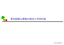 厚別副都心開発の現況と将来計画 - 株式会社 札幌副都心開発公社
