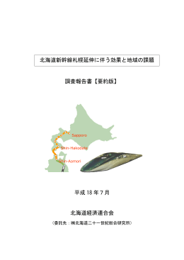 北海道新幹線札幌延伸に伴う効果と地域の課題