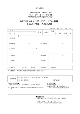 NPO 法人キャリア・カウンセラー札幌 平成27年度 入会申込書