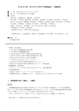 平成26年度立川市青少年問題協議会第2回議事概要（PDF：208KB）