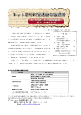 ネット非行対策連絡会議通信(4号)