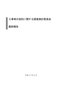 （「工事等の契約に関する調査検討委員会最終報告」（PDF：346KB）