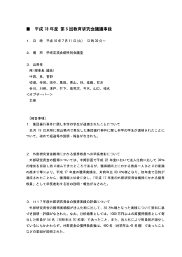 平成 18 年度 第 5 回教育研究会議議事録