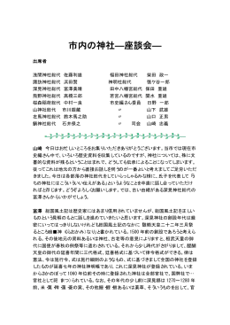 市内の神社―座談会―