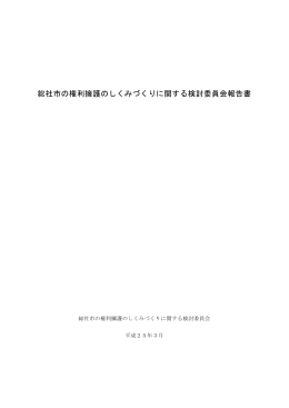 総社市の権利擁護のしくみづくりに関する検討委員会報告書