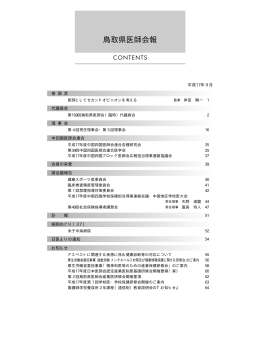 No.603(H17.09月号) PDF形式&nbsp7.90MB - 鳥取県医師会