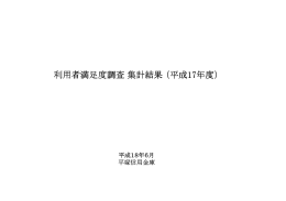 利用者満足度調査 集計結果 （平成17年度）