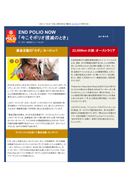 END POLIO NOW 「今こそポリオ撲滅のとき」