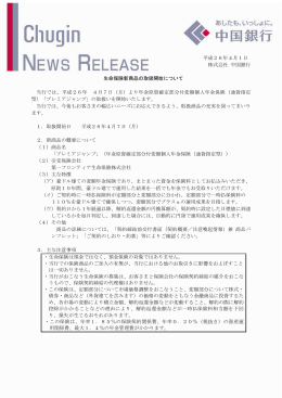 平成26年4月1日 株式会社 中国銀行 生命保険新商品の取扱開始