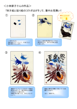 ＜小林節子さんの作品＞ 「吹き絵と貼り絵のコラボはがき」で、暑中お