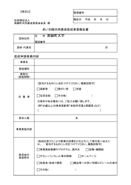 赤い羽根共同募金助成事業報告書