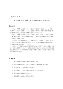 平成25年度 社会福祉法人 湖南市社会福祉協議会 事業計画（PDF形式）