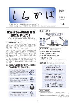 しらかば 第71号 - 北海道対がん協会