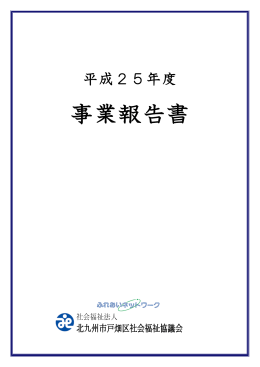 平成25年度 事業報告書 - 北九州市社会福祉協議会