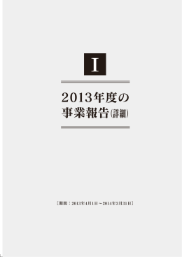 2013年度の 事業報告（詳細）
