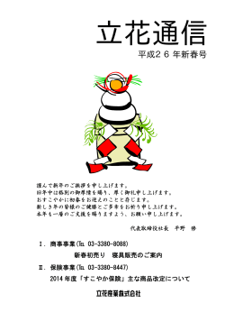 （平成26年新春号） PDF - 立花産業株式会社 トップページ