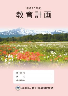 平成26年度「教育計画」冊子 - 公益社団法人 秋田県看護協会