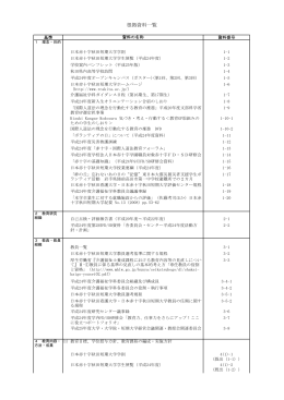 根拠資料一覧 - 日本赤十字秋田看護大学・日本赤十字秋田短期大学