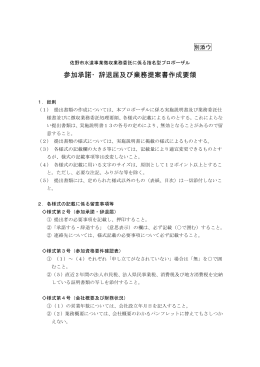 参加承諾・辞退届及び業務提案書作成要領