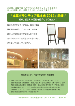 「成蹊ボランティア見本市 2014」開催！
