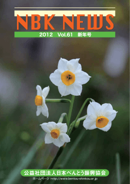 Vol.61(新年号) - 公益社団法人日本べんとう振興協会