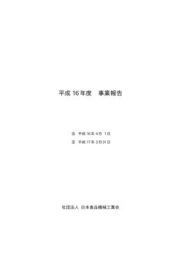 平成 16 年度 事業報告