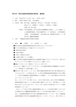 第6回 特別支援教育推進検討委員会 議事録